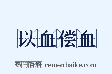 以血偿血是什么意思的图片